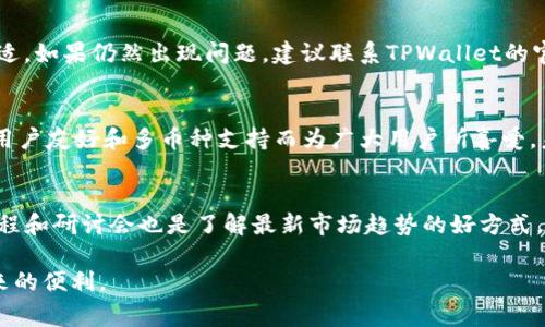   如何将Solana添加到TPWallet：详细步骤与常见问题解答 / 

 guanjianci Solana, TPWallet, 加载币, 数字钱包, 加密货币 /guanjianci 

## 内容主体大纲

1. 简介
   - Solana和TPWallet的基本介绍
   - 说明为什么需要将Solana添加至TPWallet

2. 准备工作
   - 创建TPWallet账号的步骤
   - 确保设备和网络环境的要求

3. 如何添加Solana至TPWallet
   - 详细步骤图解
   - 常见问题解答

4. 使用Solana的注意事项
   - 安全措施
   - 转账速度和手续费

5. Solana生态系统的简单分析
   - Solana的优势
   - 重要的Solana项目与应用

6. 常见问题解答
   - 如何安全地使用TPWallet与Solana？
   - Solana的交易费用如何？
   - 如何在TPWallet中查看Solana余额？
   - 如果转账失败，应该怎么处理？
   - Solana和TPWallet的未来发展前景如何？
   - 如何进一步学习Solana和TPWallet的相关知识？

## 内容正文

### 1. 简介

随着区块链技术的迅速发展，加密货币也逐渐被越来越多的人所接受。Solana作为一种高性能区块链平台，以其快速的交易速度和低廉的交易费而受到广泛关注。而TPWallet则是一款支持多个币种的数字钱包，用户可以通过它方便地管理和交易各种数字资产。本篇文章将详细介绍如何将Solana添加至TPWallet，帮助用户更好地管理自己的资产。

### 2. 准备工作

在将Solana添加至TPWallet之前，用户首先需要创建一个TPWallet账号。这一过程通常非常简单，只需下载TPWallet应用程序并按照提示完成注册。

另外，在进行任何操作之前，确保你的设备是安全的，网络连接稳定。建议使用安全的Wi-Fi网络，避免在公共网络下进行加密相关的操作，以降低风险。

### 3. 如何添加Solana至TPWallet

当你的TPWallet账号创建完成，并且设备准备就绪时，可以按照以下步骤将Solana添加至TPWallet：

1. 打开TPWallet应用，登录你的账号。
2. 在主界面中，找到“添加币种”的选项，点击后选择Solana。
3. 根据提示进行操作，系统可能会要求你进行一次简单的安全验证，确保你是账号的真正拥有者。
4. 添加成功后，Solana将出现在你的钱包列表中。你可以随时查看余额或进行交易。

在这一步骤中，用户可能会有一些疑惑，例如“为什么我的Solana没有显示出来？”这可能是由于网络延迟或缓存问题，建议尝试重新启动应用，或清除缓存。

### 4. 使用Solana的注意事项

使用Solana时，有几个重要的注意事项：
首先是安全措施。当你在TPWallet中存储Solana时，确保使用强密码并启用两步验证，以防止账号被盗。
其次，Solana以其快速的交易速度著称，用户可以随时进行交易，但要注意手续费问题。通常来说，Solana的交易手续费相对较低，但不排除在网络拥堵时可能会有所增加。

### 5. Solana生态系统的简单分析

Solana平台不仅仅是一个简单的加密货币，它背后还有着丰富的生态系统。许多创新项目和DApp正在Solana网络上开发，给予它更大的初始涵盖潜力。
在Solana生态中，许多金融应用程序和NFT项目正在蓬勃发展，这些都有助于推动平台的进一步接受度和使用。

### 6. 常见问题解答

如何安全地使用TPWallet与Solana？
安全是数字货币交易中最重要的因素之一。为了安全地使用TPWallet与Solana，用户应遵循以下几点：首先，开启TPWallet的双重验证功能，增加安全层级。其次，确保在安全的网络环境中操作，不要在公共Wi-Fi下进行大额交易。此外，定期备份TPWallet的钱包，以便在意外情况下恢复资产。

Solana的交易费用如何？
Solana的交易费用相对较低，这也是它成为众多用户选择的原因之一。一般而言，Solana的交易费用通常以千分之一美元计算，具体数额可能因网络状况而有所波动。用户在进行转账前，最好查询当前的交易费用，以便更好地安排交易计划。

如何在TPWallet中查看Solana余额？
查看Solana余额非常简单。在TPWallet主界面，找到你添加的Solana币种，点击进入即可看到当前的余额及最近的交易记录。如果余额显示错误，建议刷新应用或者重启手机查看。

如果转账失败，应该怎么处理？
如果Solana的转账失败，首先查看网络状况，确保交易请求是发送出去的。若显示“交易失败”，则需要检查地址是否正确、余额是否足够及手续费是否合适。如果仍然出现问题，建议联系TPWallet的官方客服，以便获取更专业的帮助。

Solana和TPWallet的未来发展前景如何？
随着区块链技术的普及，Solana和TPWallet都将在数字货币市场中占据重要地位。Solana因其低延迟和高吞吐量而备受开发者青睐，TPWallet则因其用户友好和多币种支持而为广大用户所喜爱。未来，用户可期待更丰富的功能及持续的技术更新。

如何进一步学习Solana和TPWallet的相关知识？
想要进一步学习Solana和TPWallet的用户可以访问相关的官方网站和社区，例如加入Solana的开发者社区，阅读最新的公告和动态。同时，参与线上课程和研讨会也是了解最新市场趋势的好方式。此外，适当的使用模拟交易平台也可以帮助用户更好地理解加密市场。

以上是关于如何将Solana添加到TPWallet的详细步骤和常见问题解答，通过本篇文章的指导，用户应能轻松管理自己的Solana资产，享受加密世界带来的便利。