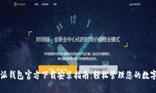 比特派钱包官方下载安装指南：轻松管理您的数字资产