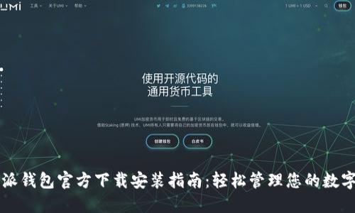 比特派钱包官方下载安装指南：轻松管理您的数字资产