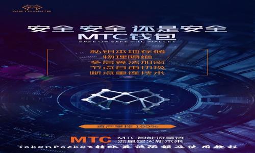 TokenPocket转账最低限额及使用教程