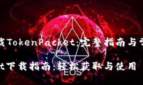 如何有效下载TokenPacket：完整指南与常见问题解答

TokenPacket下载指南：轻松获取与使用