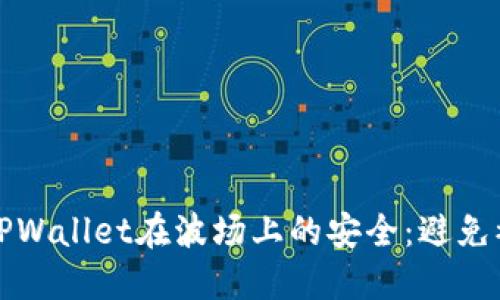 如何保护你的TPWallet在波场上的安全：避免被盗的实用指南