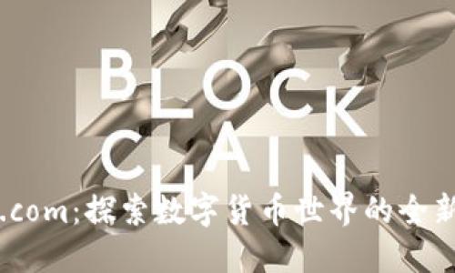 Coin.com：探索数字货币世界的全新平台
