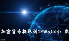 如何将加密货币提取到TPWallet: 新手指南