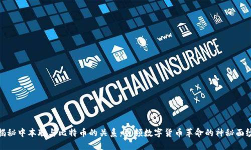 揭秘中本聪与比特币的关系：引领数字货币革命的神秘面纱