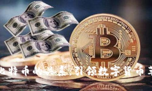 揭秘中本聪与比特币的关系：引领数字货币革命的神秘面纱