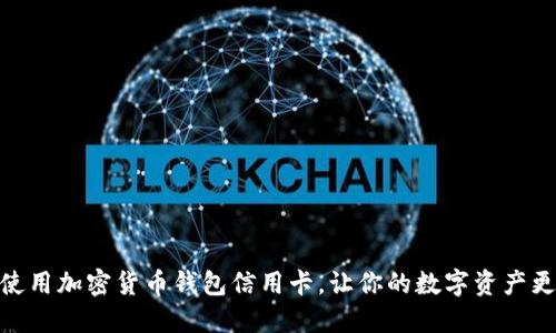 如何使用加密货币钱包信用卡，让你的数字资产更便捷