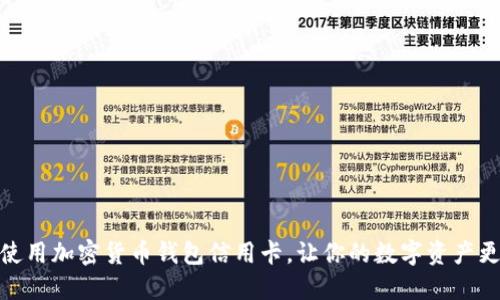 如何使用加密货币钱包信用卡，让你的数字资产更便捷