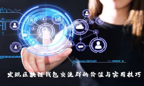  发现区块链钱包交流群的价值与实用技巧