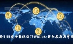如何将BNB安全转账到TPWallet：详细指南与常见问题