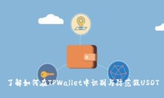 了解如何在TPWallet中识别与防范假USDT