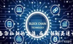 助记词和私钥之间的关系是一个相对复杂但非常