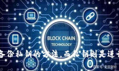 助记词和私钥之间的关系是一个相对复杂但非常重要的概念，尤其是在数字货币和区块链领域。为了便于理解，我们可以从以下几个方面来探讨它们之间的关系。

### 助记词与私钥的基本定义

首先，我们需要理解助记词和私钥的基本定义。

- **助记词**：这是一个简单的词汇列表，通常由12到24个单词组成。助记词的作用是为了帮助用户方便地记住私钥。这些单词是通过特定的算法生成的，确保每组助记词都有唯一对应的私钥。

- **私钥**：这是一串由随机生成的数字和字母组成的字符串，用于访问和管理用户的加密货币资产。每一个私钥都对应一个特定的数字钱包和其中的资产。

### 助记词如何导出私钥

助记词与私钥之间的关系是一种多对一的关系。也就是说，一组助记词可以导出多个私钥，但每个私钥只能和一组助记词对应。

- **BIP39标准**：在许多加密钱包中，助记词是根据BIP39标准生成的。这个标准规定了如何将随机数转换为助记词，并相应地从中导出私钥。

- **HD钱包（分层确定性钱包）**：通过BIP32/BIP44等标准，用户可以使用助记词生成一个主私钥和很多子私钥。主私钥是从助记词导出的，而子私钥则是从主私钥派生出来的。

### 助记词和私钥的安全性

助记词和私钥的安全性是使用数字货币的重要方面。对于用户来说，安全性和备份是至关重要的。

- **备份助记词**：用户应该将助记词安全地备份，因为如果丢失了助记词，访问相应的资金将变得不可能。

- **保管私钥**：虽然可以通过助记词恢复私钥，但私钥应该尽可能地保存在安全的地方，避免暴露于网络上。

### 助记词和私钥的还原

在使用助记词的过程中，用户可以通过它来还原私钥。

- **钱包软件的还原功能**：大部分加密钱包都提供了把助记词输入到软件中，以恢复钱包和资产的选项。当用户输入助记词时，软件会自动计算出相应的私钥。

- **安全提示**：在恢复钱包时，用户要确保在安全的环境中输入助记词，避免遭受黑客攻击。

### 小结

助记词和私钥的关系是理解区块链和数字货币如何操作的基础。助记词是一种方便人们记忆和备份私钥的方法，而私钥则是进行交易和管理资产的关键。通过了解它们之间的关系，用户能够更加安全和高效地使用数字货币。