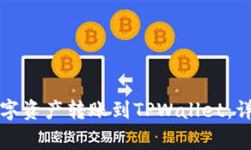 如何将火币上的数字资产转账到TPWallet：详细步骤与注意事项