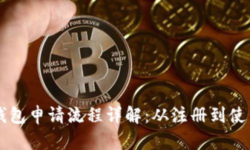 区块链电子钱包申请流程详解:从注册到使用的完全指南