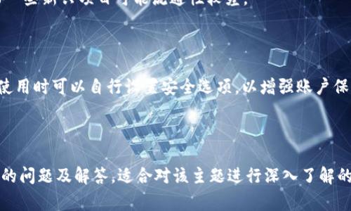 如何在TPWallet中领取分红币：详细步骤与注意事项/

TPWallet, 分红币, 领取步骤, 数字货币/guanjianci

## 内容主体大纲

1. **什么是TPWallet**
   - TPWallet的定义
   - TPWallet在数字货币生态系统中的位置
   - TPWallet的主要功能

2. **分红币简介**
   - 什么是分红币
   - 分红币的作用与价值
   - 如何获取分红币

3. **如何在TPWallet中领取分红币**
   - 领取分红币的前提条件
   - 具体的领取步骤
   - 注意事项及常见问题解答

4. **领取分红币后的使用**
   - 如何使用分红币
   - 分红币的投资价值
   - 交易分红币的途径

5. **常见问题解答**
   - 问题1：分红币的价值如何评估？
   - 问题2：领取分红币需要手续费吗？
   - 问题3：未能成功领取分红币怎么办？
   - 问题4：可以将分红币转给别人吗？
   - 问题5：分红币在市场上的流通情况如何？
   - 问题6：TPWallet的安全性如何保障？

---

### 1. 什么是TPWallet

TPWallet是一款专注于数字货币存储和管理的钱包应用，为用户提供高效、安全的数字资产管理服务。它支持多种类型的数字货币，包括比特币、以太坊等，用户可以在TPWallet中自由地进行资金储存、转账及交易。

TPWallet的特点在于它的用户友好界面和强大的安全性能，使得即便是初学者也能轻松上手。此外，TPWallet还提供了多种增值服务，如分红币、Staking等，给用户带来了额外的收益机会。

随着加密货币的普及，TPWallet作为一个可靠的数字货币钱包，成为越来越多投资者的选择。它不仅可以存储数字货币，还能够帮助用户参与各种创新的加密项目。

### 2. 分红币简介

分红币是一种特殊的数字货币，它的持有者能够从项目的运营中获得一定比例的收益。通常来说，分红币是由某些区块链项目或交易平台发行，作为用户参与项目的一种激励措施。

持有分红币的用户，通常会定期收到项目产生的收益分红，这使得分红币的价值不仅仅取决于市场行情，还与项目的实际运营表现息息相关。因此，分红币的投资价值和吸引力相对较高。

在TPWallet中，用户可以通过持有特定的数字资产来获取分红币，进一步增加他们的被动收入。分红币的获取方式多样，可能包括持币生息、参与项目活动等。

### 3. 如何在TPWallet中领取分红币

在TPWallet中领取分红币有一些前提条件，首先用户需要确认自己持有的某个特定的数字资产，并且该资产的项目具有分红机制。然后用户可以通过以下步骤领取分红币。

具体的领取步骤如下：

ol
li打开TPWallet应用，确保已经登录到自己的账户。/li
li在首页或者资产管理界面，查看自己持有的数字资产，一般会显示是否有分红币可供领取。/li
li如果有，点击该资产的详情页，找到“领取分红币”按钮。/li
li按照系统提示确认领取，完成后你就可以在钱包中看到分红币的数量更新了。/li
/ol

在领取分红币的过程中，需要注意一些事项。如果发现分红币没有如预期那么多，或者没有收到，那么有可能是因为以下几个原因：

ul
li项目方未按时分发分红币。/li
li用户未满足领取分红币的条件。/li
li网络问题或系统维护导致的延迟。/li
/ul

### 4. 领取分红币后的使用

一旦成功领取分红币，用户可以将它们用于多种用途。首先，可以继续持有分红币，等待其增值，或者选择将其卖出变现，获取利润。

此外，分红币在某些平台中也是可以被参与其他投资产品的，如Staking、流动性挖矿等，从而继续获取收益。

值得一提的是，分红币在市场上的交易情况也会影响其价值，用户应当保持关注，及时作出投资决策。对于分红币的使用，建议用户做好多方位的考量，结合自己的风险偏好进行投资。

### 5. 常见问题解答

#### 问题1：分红币的价值如何评估？

评估分红币的价值主要依赖几个因素，包括项目的发展前景、市场需求、总体的投机情绪等。通常情况下，与其背后的项目紧密相关的分红机制，可以影响分红币的长期价值。

#### 问题2：领取分红币需要手续费吗？

在TPWallet领取分红币一般是没有手续费的，但用户在转移或交易分红币时，可能会涉及到账户转账的区块链网络费，这一点需要用户特别留意。

#### 问题3：未能成功领取分红币怎么办？

若用户未能成功领取分红币，应检查自己的资产是否满足领取条件，确认项目方的分红时间表，并可咨询TPWallet的客服获得帮助。

#### 问题4：可以将分红币转给别人吗？

是的，分红币一般是可以转移和交易的，但具体取决于所持分红币的性质和流通服务。

#### 问题5：分红币在市场上的流通情况如何？

分红币的流通情况因不同的项目而异，一些优质项目会提供更多的交易所流动性，而一些新兴项目可能流通性较差。

#### 问题6：TPWallet的安全性如何保障？

TPWallet通过多种方式确保用户的资产安全，包括冷存储技术、双重认证等，用户在使用时可以自行设置安全选项，以增强账户保护。

---

这个大纲与详细的回答展示了在TPWallet中领取分红币的相关信息，并考虑了常见的问题及解答，适合对该主题进行深入了解的用户。若需更详细的信息或者特定的内容扩展，可以逐步补充和完善。