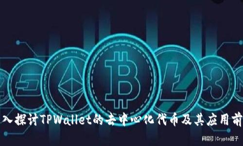 深入探讨TPWallet的去中心化代币及其应用前景