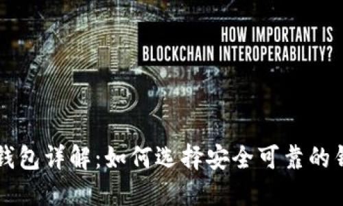 虚拟币钱包详解:如何选择安全可靠的钱包类型