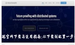 中本聪官网下载与使用指南：从下载到配置一步