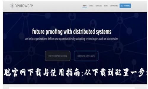 中本聪官网下载与使用指南:从下载到配置一步到位