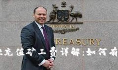 TokenPocket充值矿工费详解：如何有效降低成本？