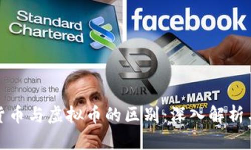 数字货币与虚拟币的区别：深入解析与对比