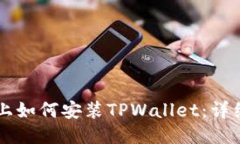 电脑上如何安装TPWallet：详细指导