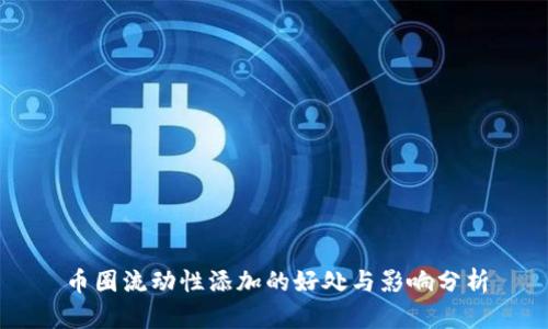 币圈流动性添加的好处与影响分析