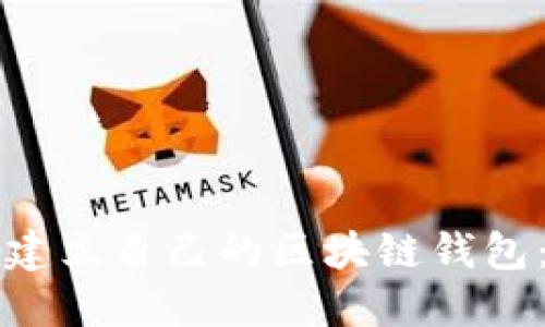 如何轻松建立自己的区块链钱包:新手指南
