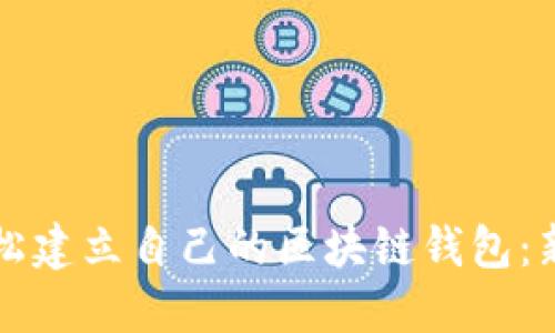 如何轻松建立自己的区块链钱包：新手指南