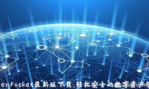 
TokenPocket最新版下载：轻松安全的数字资产管理