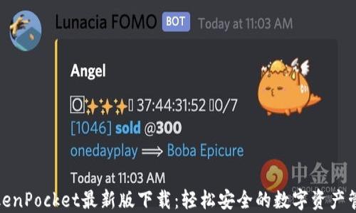 TokenPocket最新版下载:轻松安全的数字资产管理