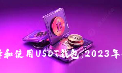 如何选择和使用USDT钱包：2023年全面指南