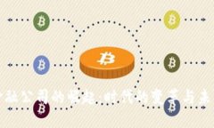 区块链金融公司的崛起：时代的变革与未来的机