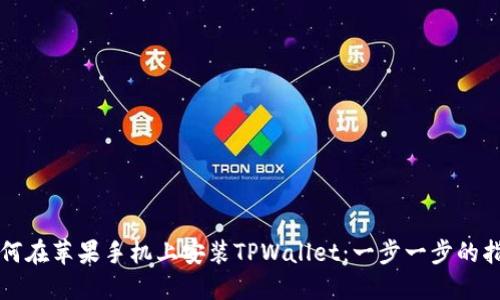 如何在苹果手机上安装TPWallet：一步一步的指南