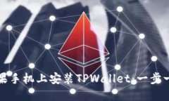 如何在苹果手机上安装TPWallet：一步一步的指南