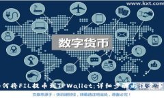 如何将FIL提币到TPWallet：详细步骤与注意事项
