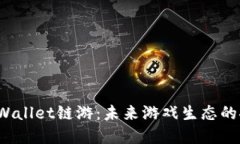 2022年TPWallet链游：未来游戏生态的探索与发展