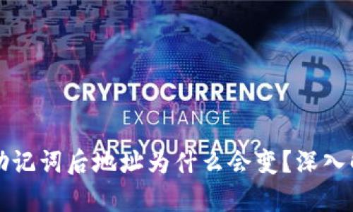 tpwallet导入助记词后地址为什么会变?深入解析与解决方法