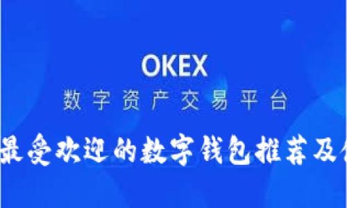 2023年最受欢迎的数字钱包推荐及使用指南