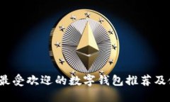2023年最受欢迎的数字钱包推荐及使用指南