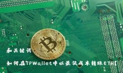 和关键词如何在TPWallet中以最低成本转账ETH？