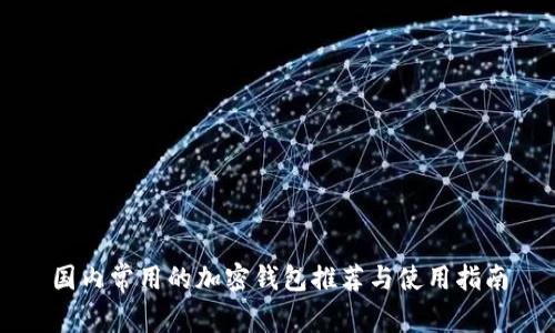国内常用的加密钱包推荐与使用指南