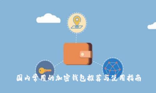 国内常用的加密钱包推荐与使用指南