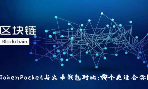 TokenPocket与火币钱包对比:哪个更适合你?