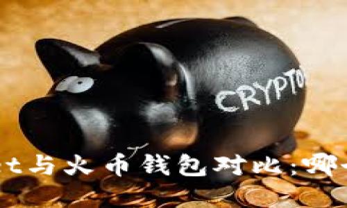 TokenPocket与火币钱包对比：哪个更适合你？