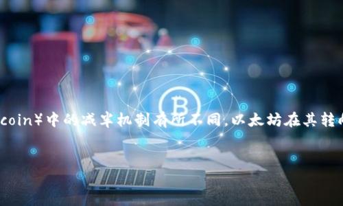 在以太坊（Ethereum）网络中，减半（halving）是指区块奖励减少的一种机制，这与比特币（Bitcoin）中的减半机制有所不同。以太坊在其转向以太坊2.0及其共识机制转换为权益证明（Proof of Stake, PoS）后，不再使用减半的概念。


    以太坊减半机制详解及其影响