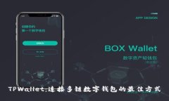 TPWallet：连接多链数字钱包的最佳方式