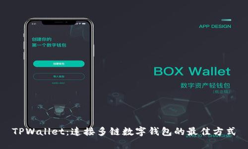 TPWallet:连接多链数字钱包的最佳方式