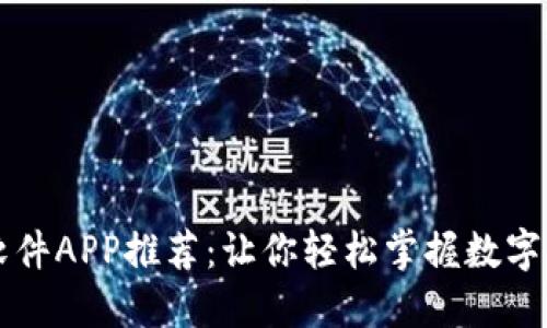 区块链软件APP推荐：让你轻松掌握数字资产管理